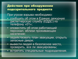 алгоритм действия персонала при угрозе возникновения террористического акта в ДОУ алгоритм действия персонала при угрозе возникновения террористического акта в ДОУ.