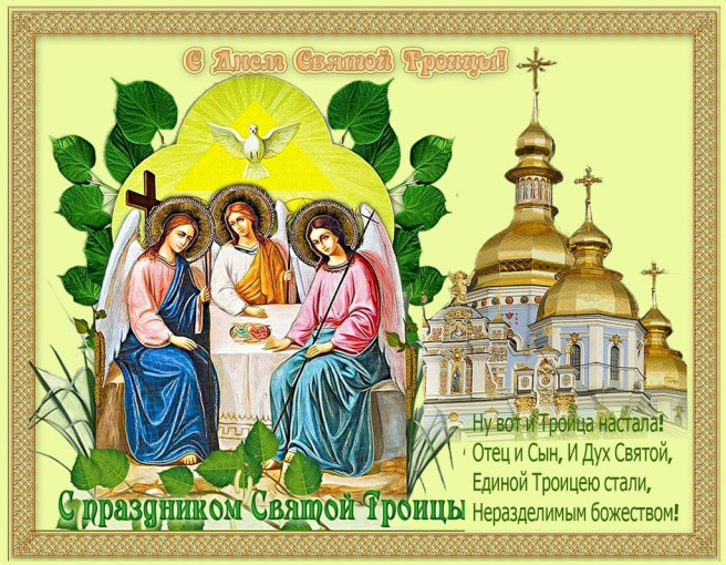 С днем Святой Троицы! С днем Святой Троицы!.