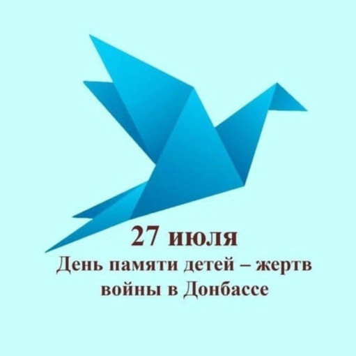 День памяти детей-жертв войны в Донбассе День памяти детей-жертв войны в Донбассе.