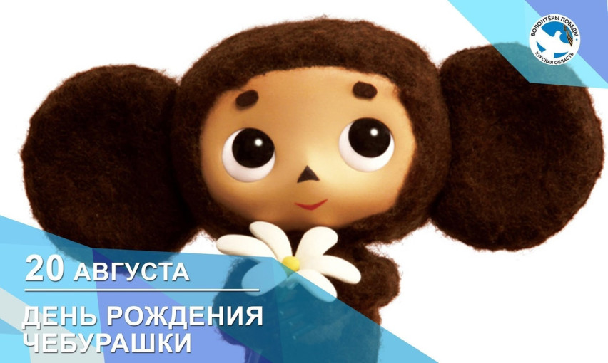 С Днем Рождения, Чебурашка! С Днем Рождения, Чебурашка!.